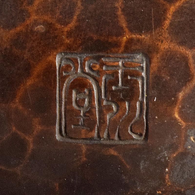 煎茶道具　鎚起銅器　玉川堂造　湯沸　薬缶　銅瓶　共箱　U　R4898