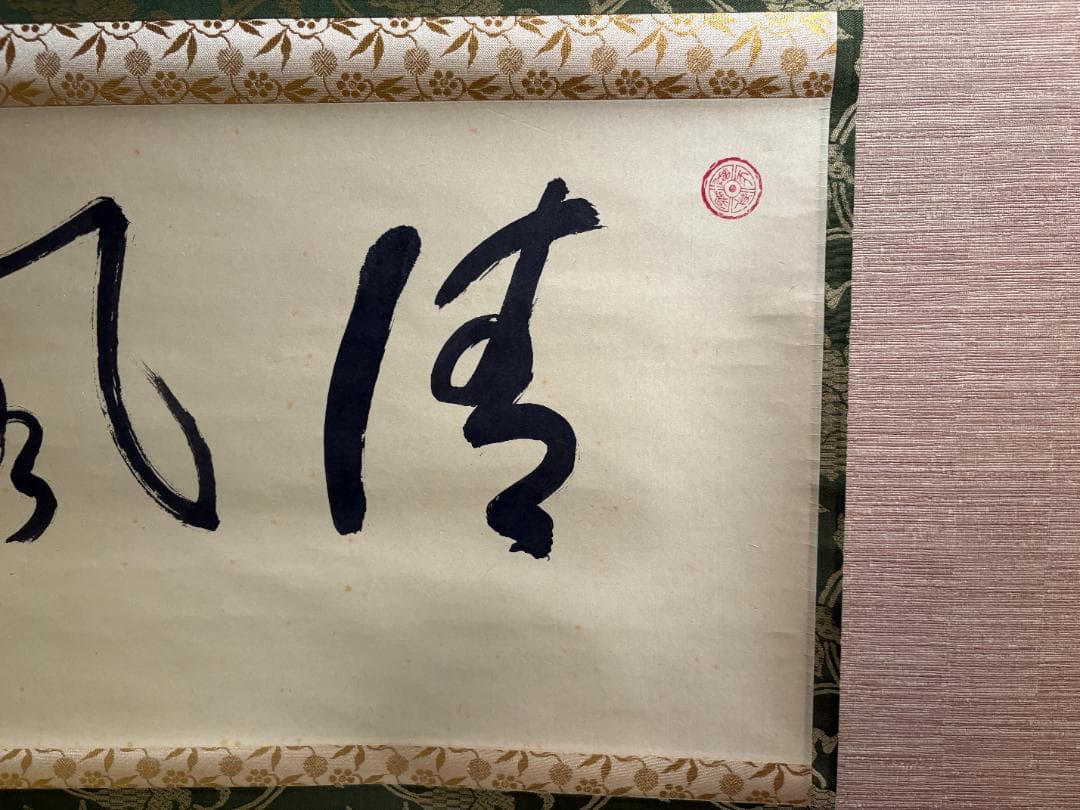 仁和寺門跡　小林隆仁　茶掛軸　横物　清風　茶道具