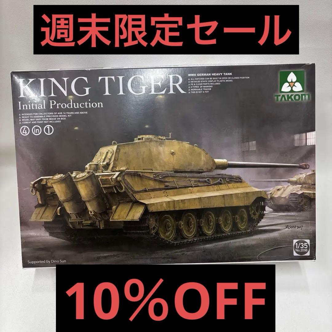 TAKOM KING TIGER 初期生産型 1/35