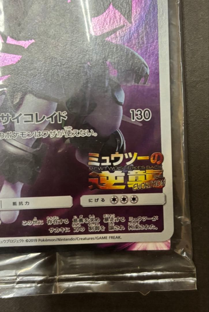 アーマードミュウツー　未開封