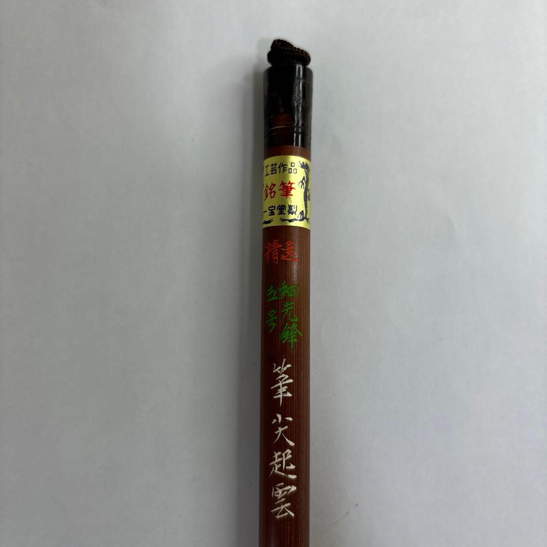 【未使用】筆　五号　一宝堂