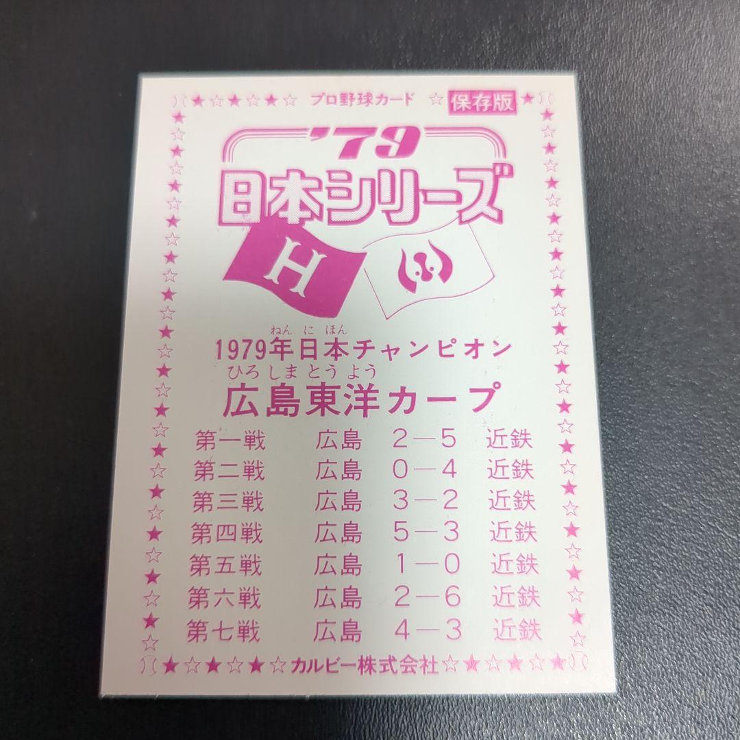 1979年日本シリーズチケット当時物＋プロ野球カード3枚ホームランカード付き