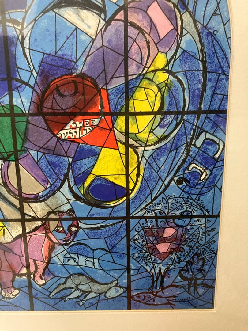 シャガール　リトグラフ　「エルサレムウインドウ　ベンジャミン族」