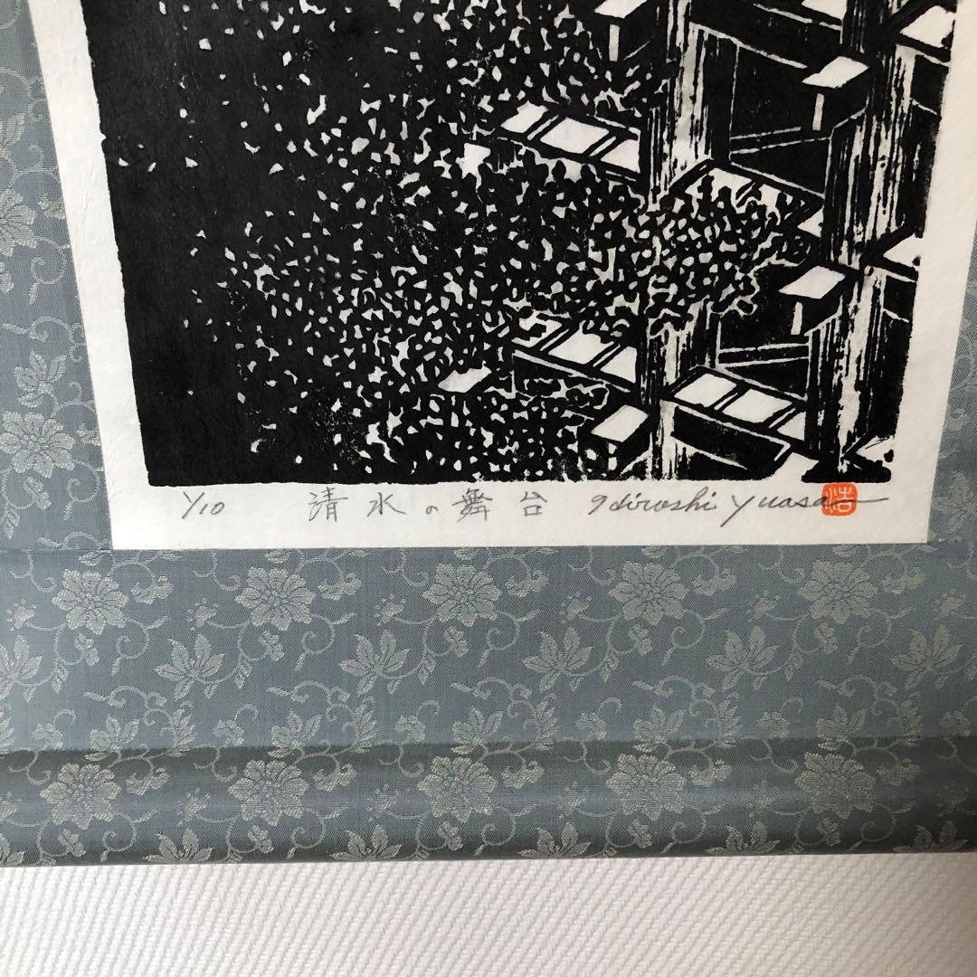 木版画　掛け軸　清水の舞台　湯浅浩　エディション番号1／10 サイズ29×70㎝