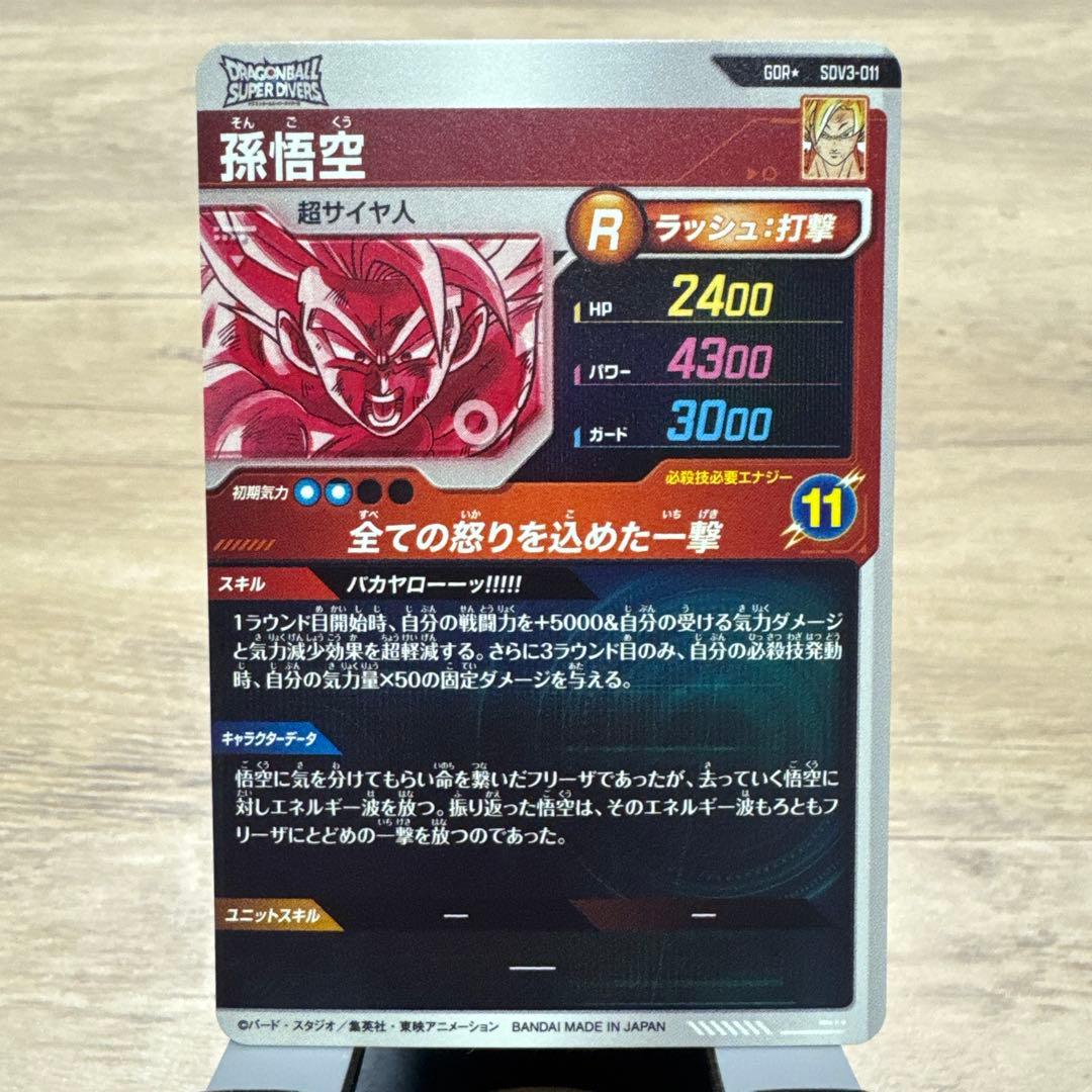 ス*ス様 【完全美品】ドラゴンボールダイバーズ　SDV3-011 孫悟空パラレル
