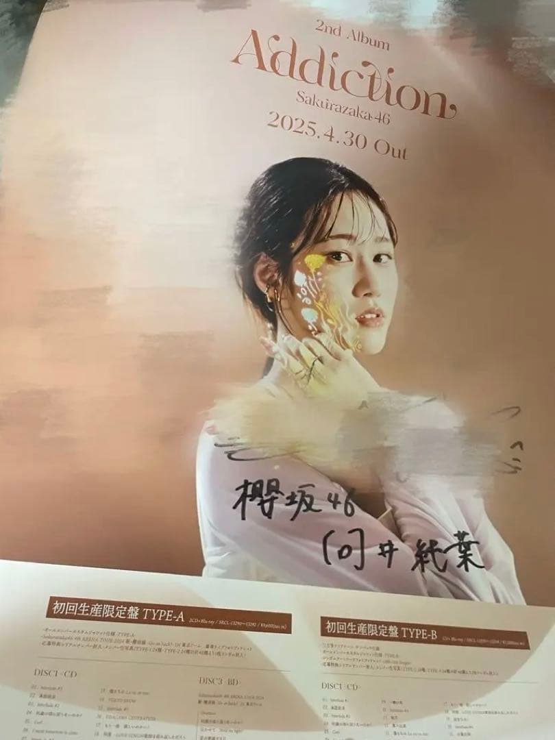 Addiction 直筆 サイン入りポスター 櫻坂46 向井純葉