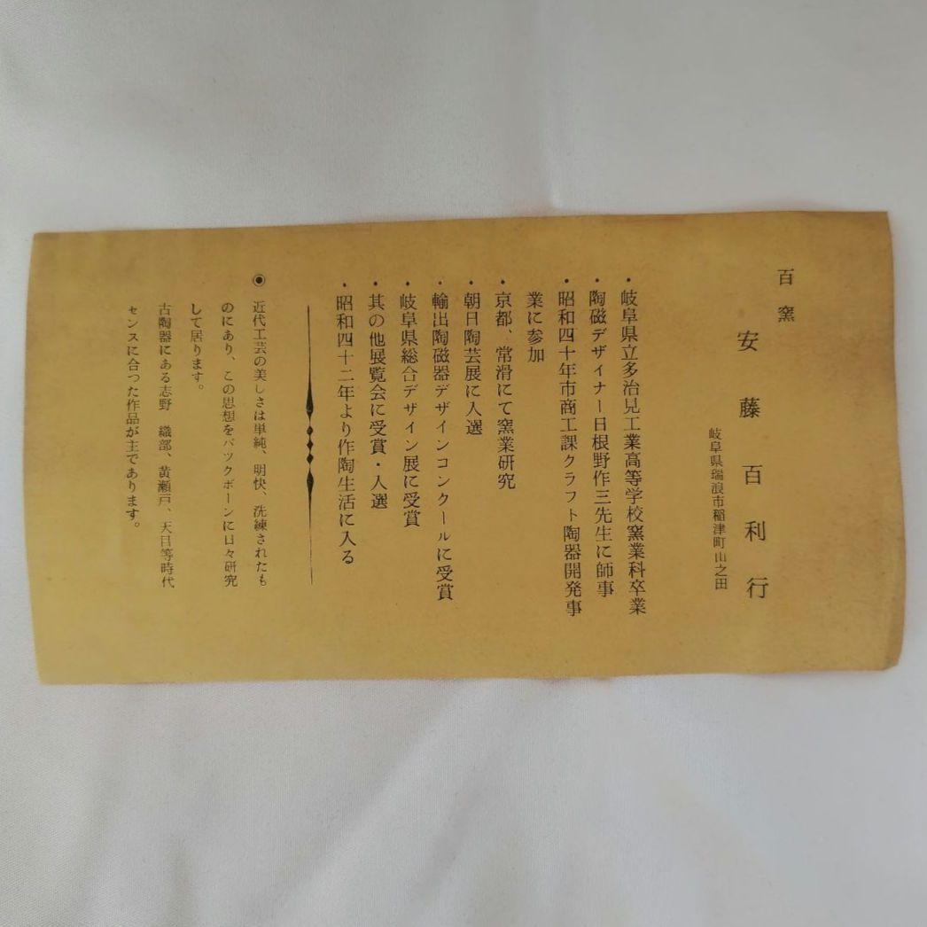 美濃焼　百窯　安藤百利行　花瓶　セット　高さ22cm　箱、由緒書付