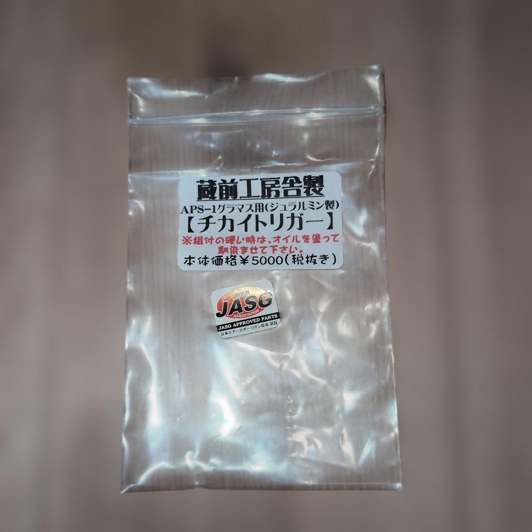 MARUZEN APS-1 GRAND MASTER MK-II マルゼン