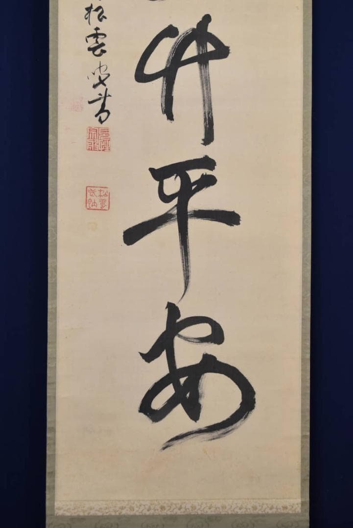 【真作】大徳寺486世/紫野松雲/松緑竹平安/禅語/掛軸☆宝船☆AB-358