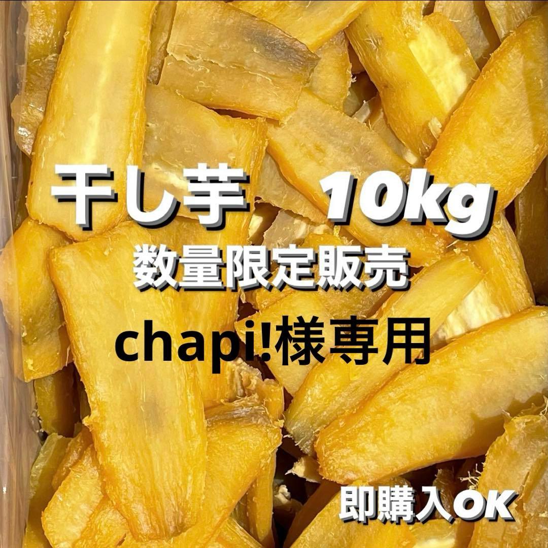 ※5キロ2箱ご購入の為 【ほしいも】茨城県産　訳あり　紅はるか使用　10kg