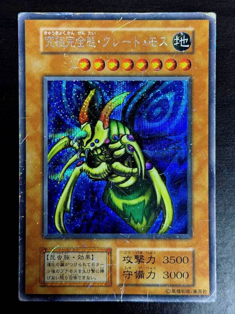 【初期シク】究極完全態・グレートモス