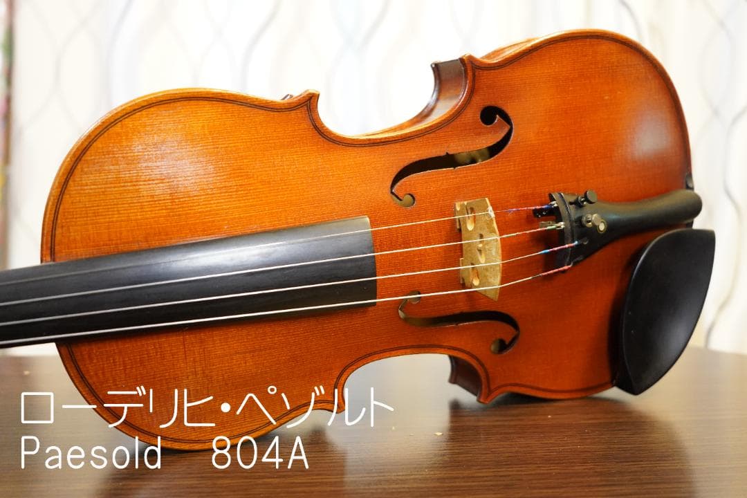 【美・良音】ローデリヒペゾルト　バイオリン Paesold 804 4/4　☆5