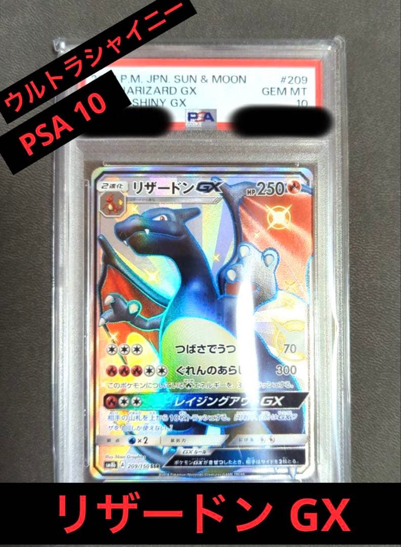 ポケモンカード　リザードンgx ssr psa10 ウルトラシャイニー