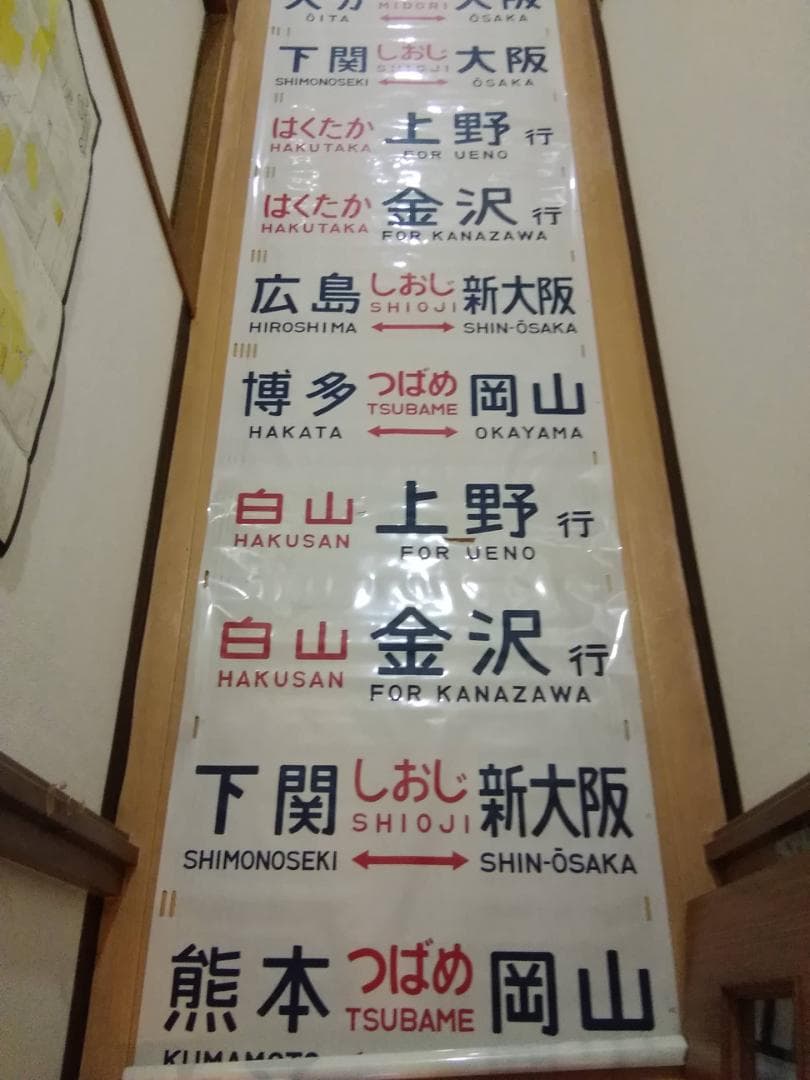 クハ489-1 489系 方向幕 行先幕　雷鳥 481系 485系 サボ