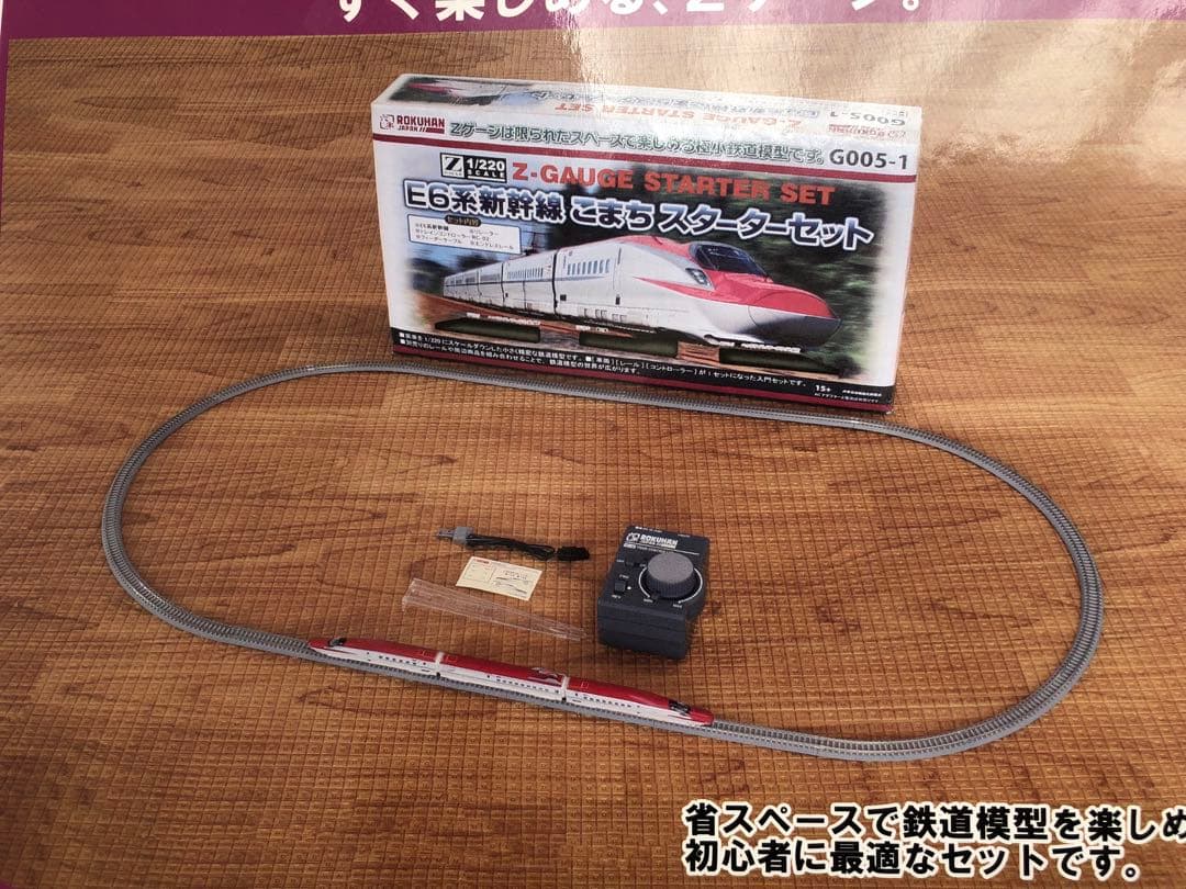 Zゲージ　E系新幹線こまちスターターセット(ロクハン)