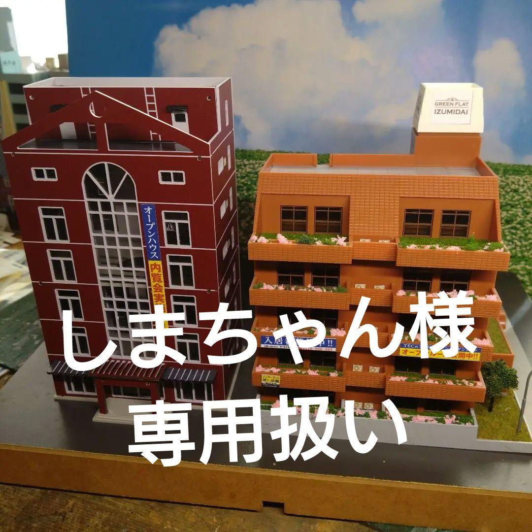 Nゲージ TOMIX他マンション２棟セット＋outland建物３棟セット