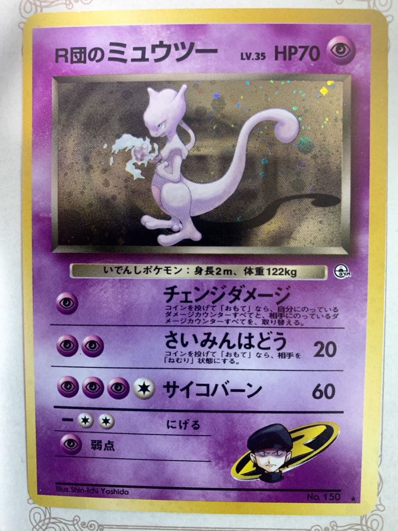 旧裏 ポケモンカード R団のミュウツー ★ Lv.35 ホロ