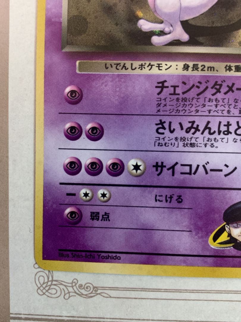 旧裏 ポケモンカード R団のミュウツー ★ Lv.35 ホロ