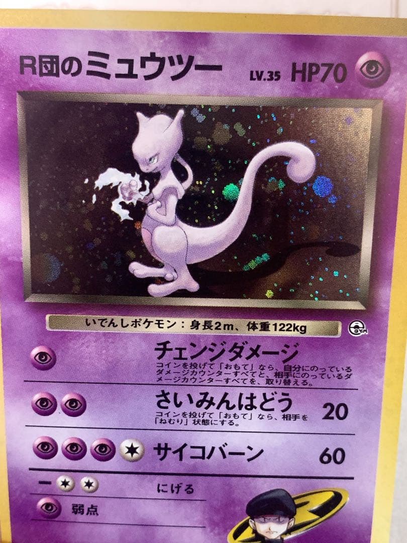 旧裏 ポケモンカード R団のミュウツー ★ Lv.35 ホロ