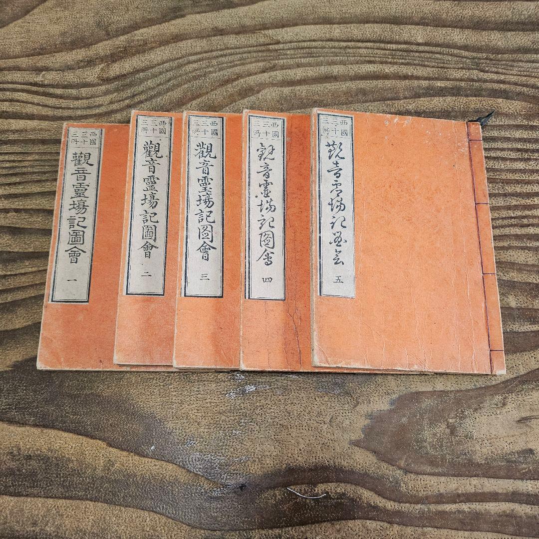 xo9491 古い和本 観音霊場記図会 全5冊揃 仏教書 絵入 古書 古文書