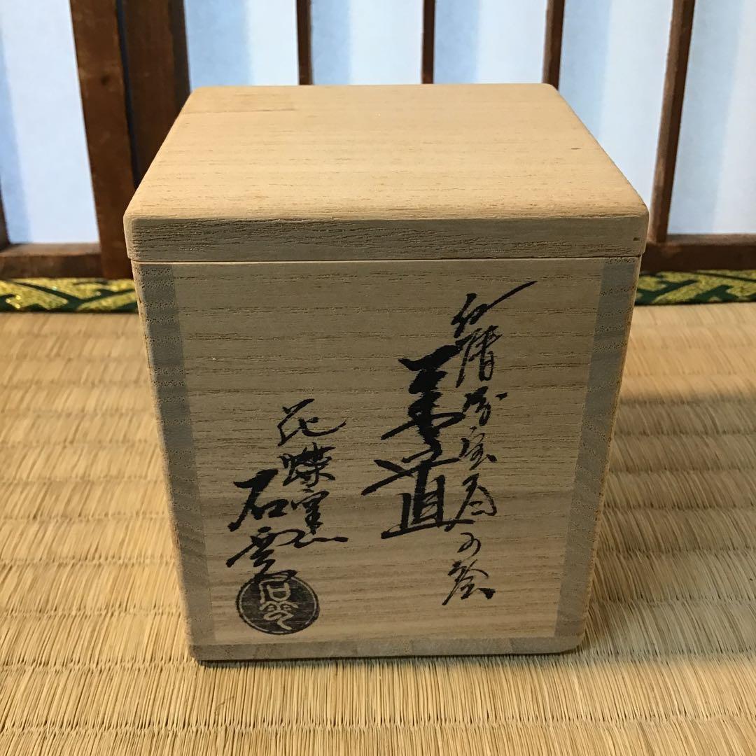 茶道具　蓋置　仁清写宝尽し　花蝶窯　石雲造(手塚　充) 共箱　栞　S249FO