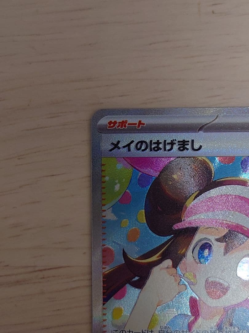 ポケモンカード（M3） メイのはげまし SAR
