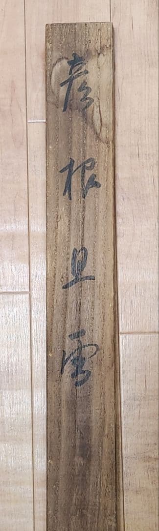 【彦根旦雪図】森月城 1004 彦根城 雪景 共箱 掛け軸 肉筆