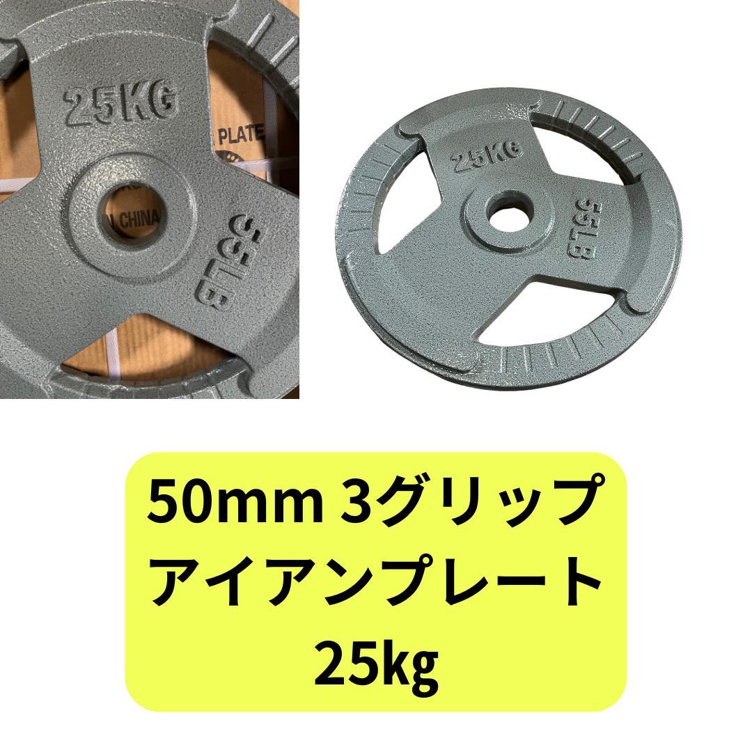50mm 3グリップアイアンプレート　25㎏4枚