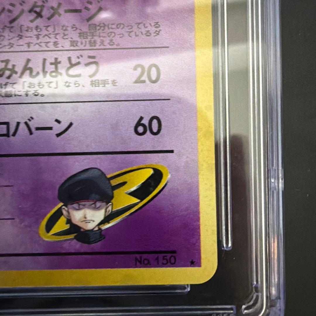 【CGC10】ポケモンカード　R団のミュウツー　旧裏(≧ PSA10)