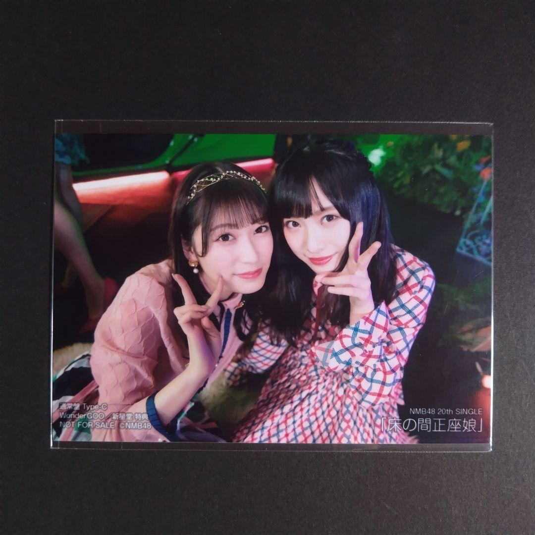 NMB48 床の間正座娘 タイプC 新星堂特典 生写真