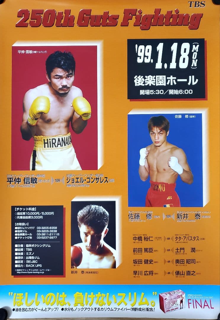 ボクシング　ポスター　平仲信繁vsジョエル・ゴンサレス　佐藤修vs新井泰