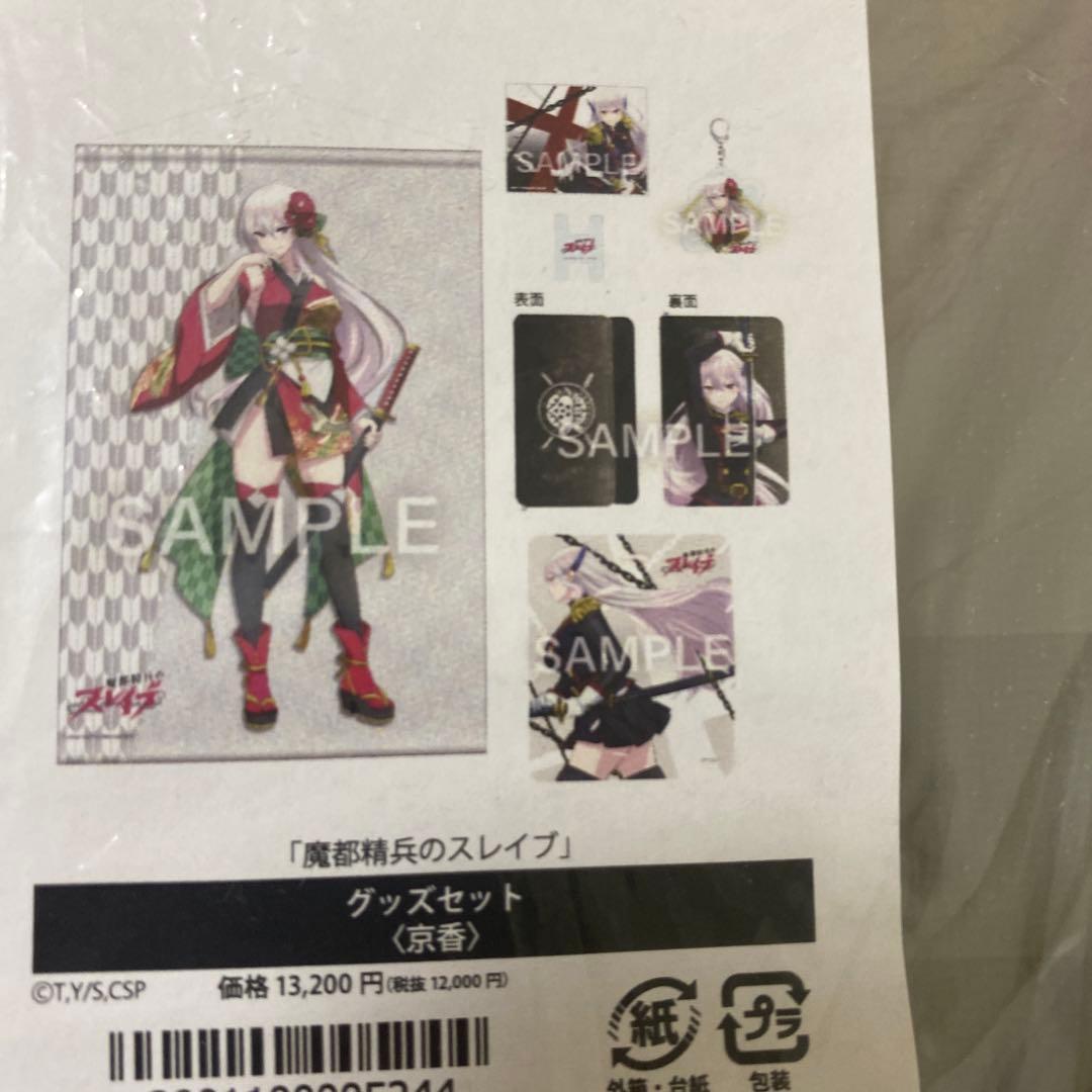 魔都精兵のスレイブ 京香 グッズセット
