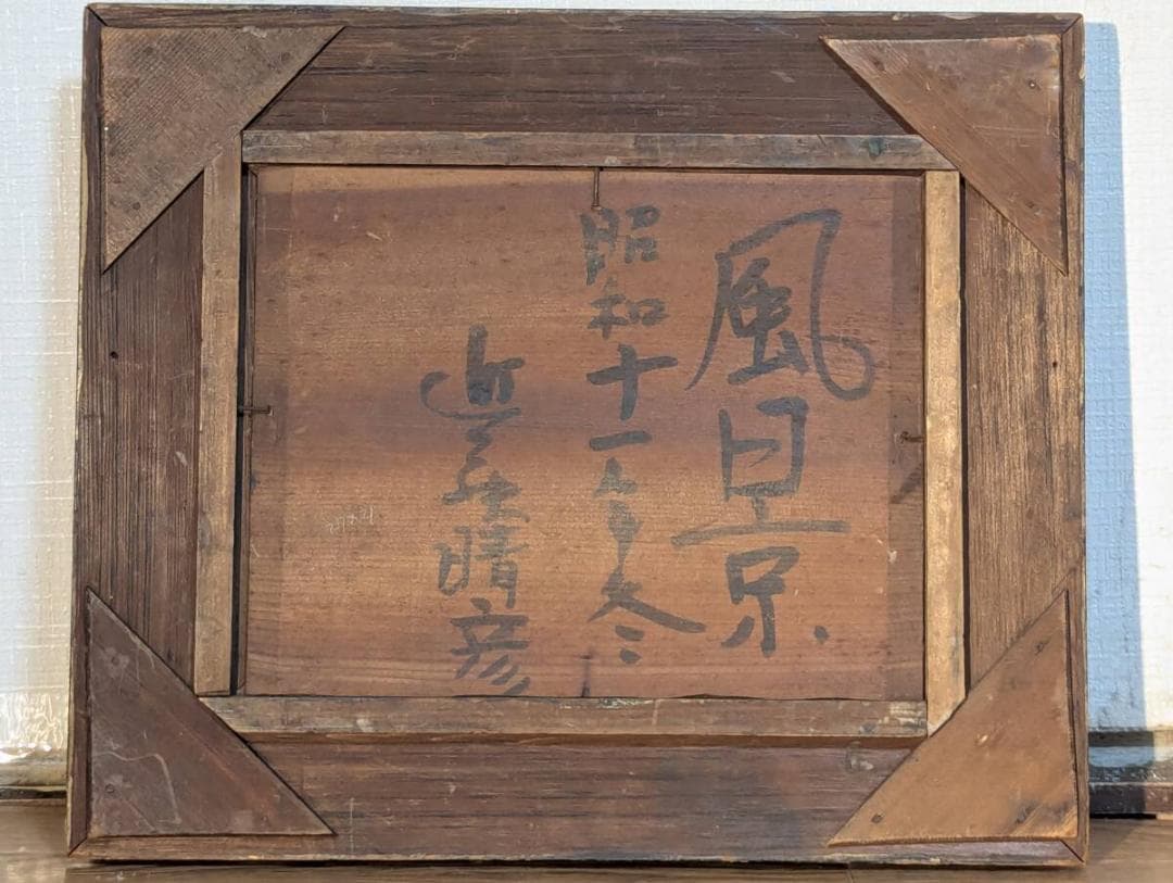 【真作】絵画　近藤晴彦　油彩3号（板絵）　渓谷の遠景　厚塗りタッチ　Y64