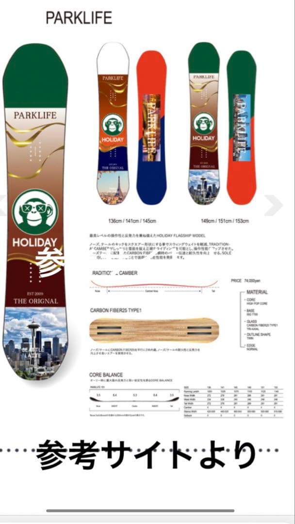 【美品】Holiday PARKLIFE 151cm グラトリ　ジブ