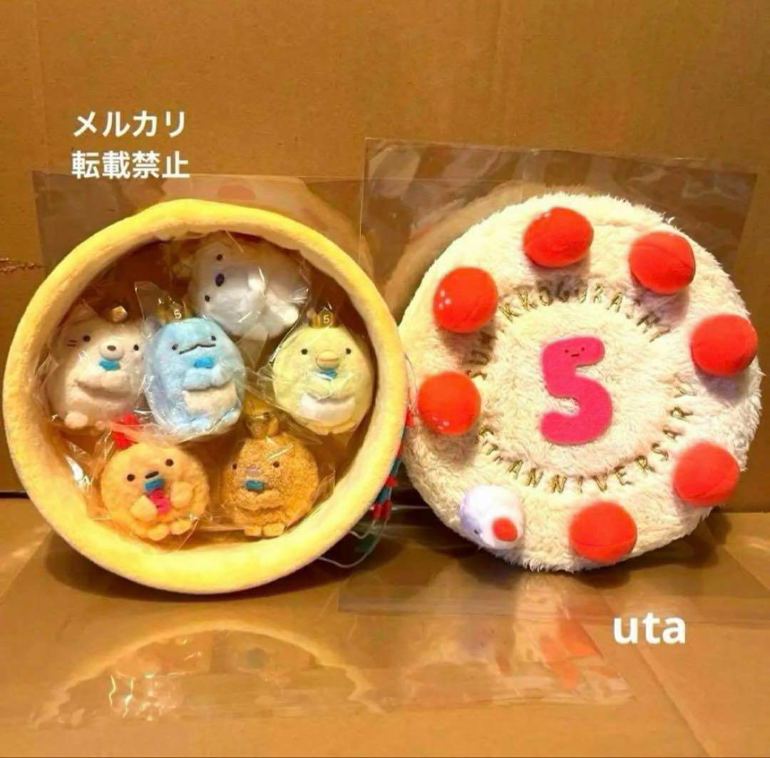 【レア・限定品】＊すみっコぐらし ５周年お祝いスペシャルぬいぐるみ（1点）