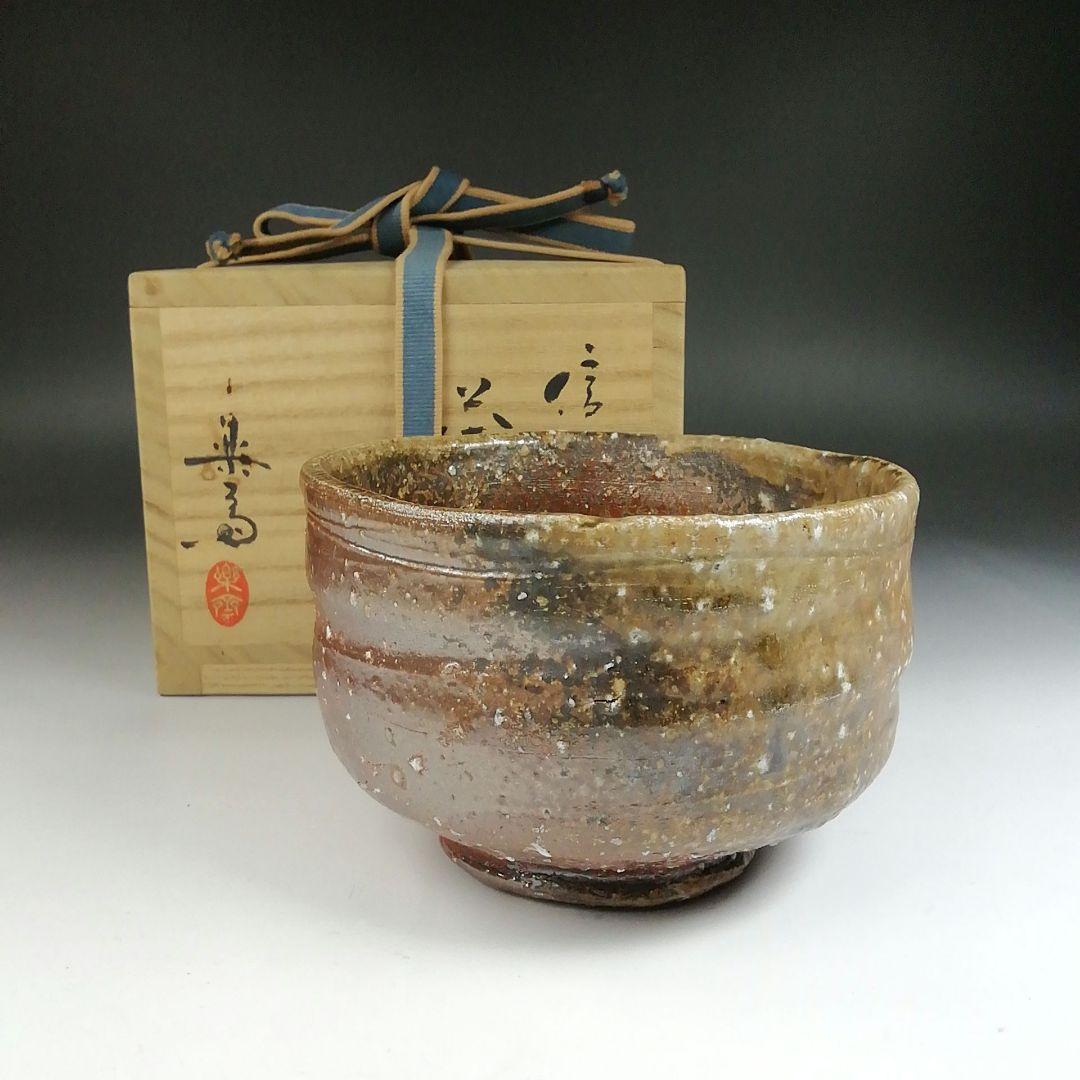 Ｔ５８４　茶碗　『信楽焼』『高橋楽斎 造』　共箱　抹茶碗　茶道具