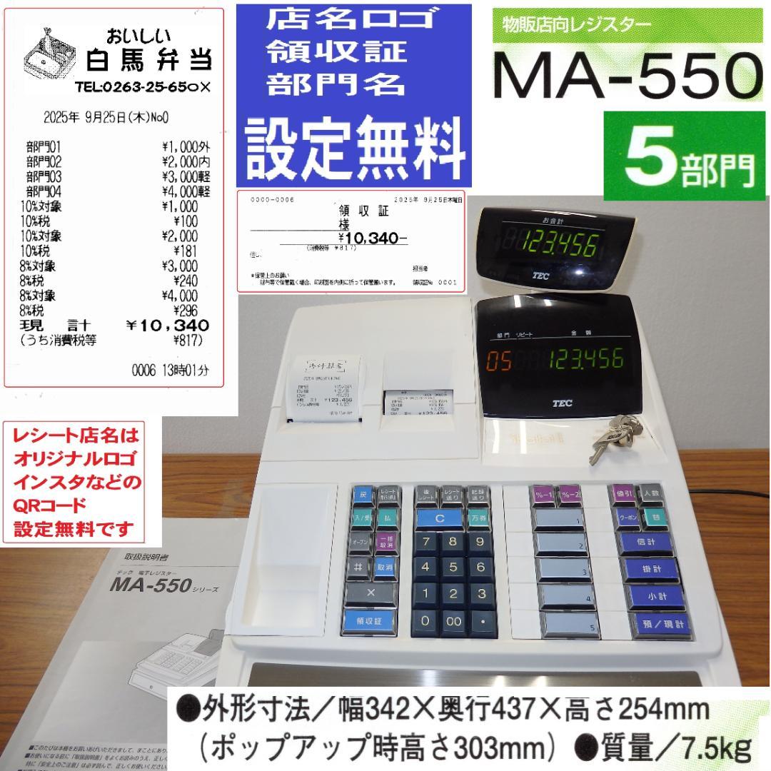 設定無料 MA-550 レジスター 5部門 250925