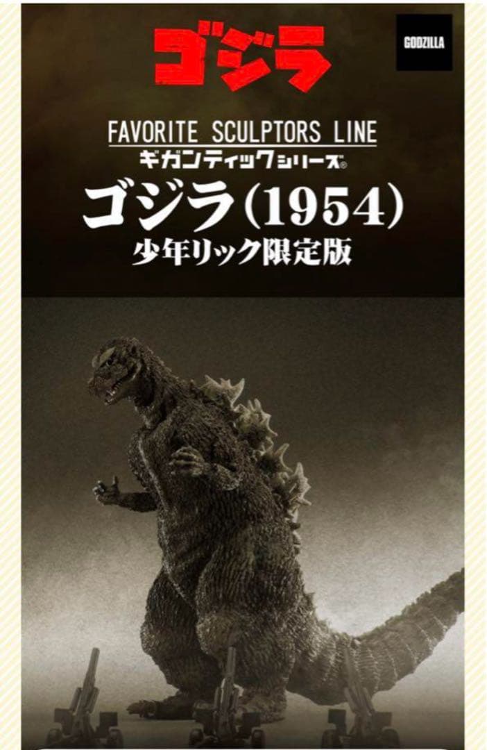 m*t様 5時間限定⭐️ゴジラ（格安販売即買いok）