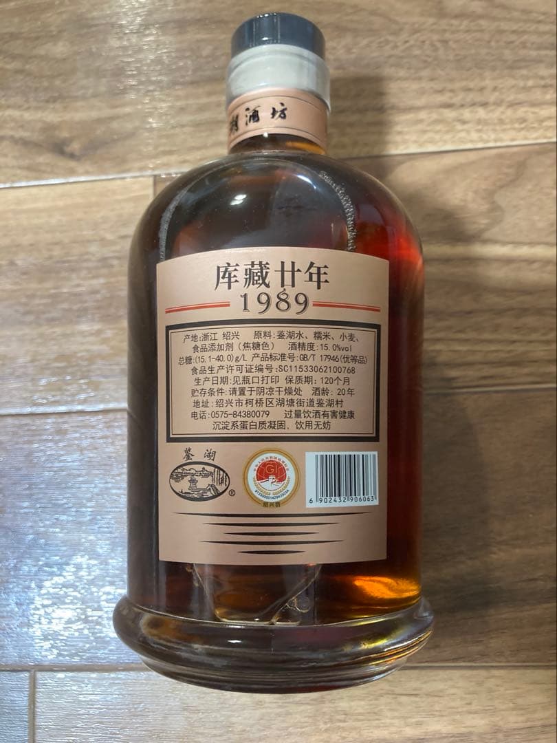 紹興酒 1989 庫蔵　680ml 20年【未開封】