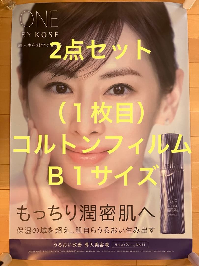 シ*ン様 2点セット 北川景子 KOSE 販促用ポスター Ｂ１コルトン+Ｂ２普通