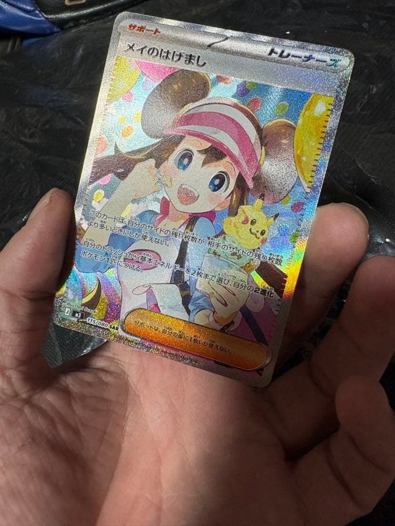 完美品 メイのはげまし SAR 115/080 M3 ムニキスゼロ ポケカ