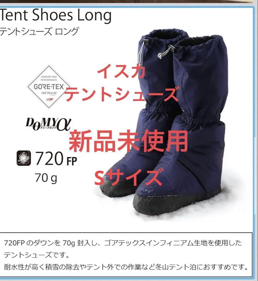 新品未使用　イスカ　テントシューズ　ゴアテックス　インフィニアム生地　ロング S