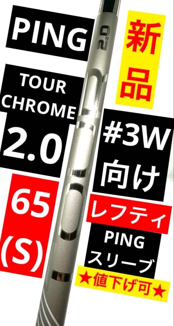 【新品】ピン｜ツアー2.0クローム65(S)｜約43 インチ｜ピン純正スリーブ