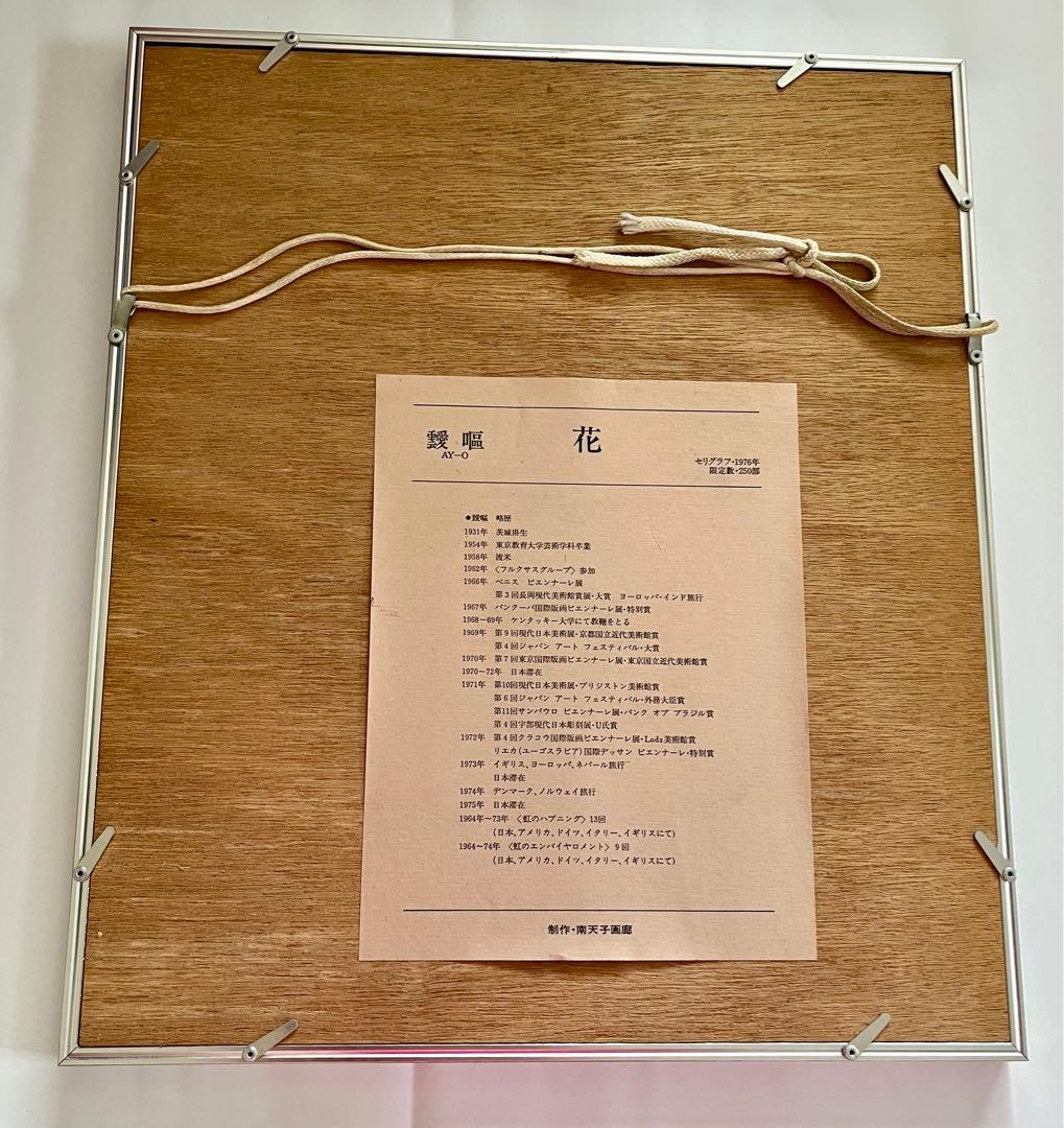 靉嘔　AY-O シルクスクリーン　限定数250 サイン入り