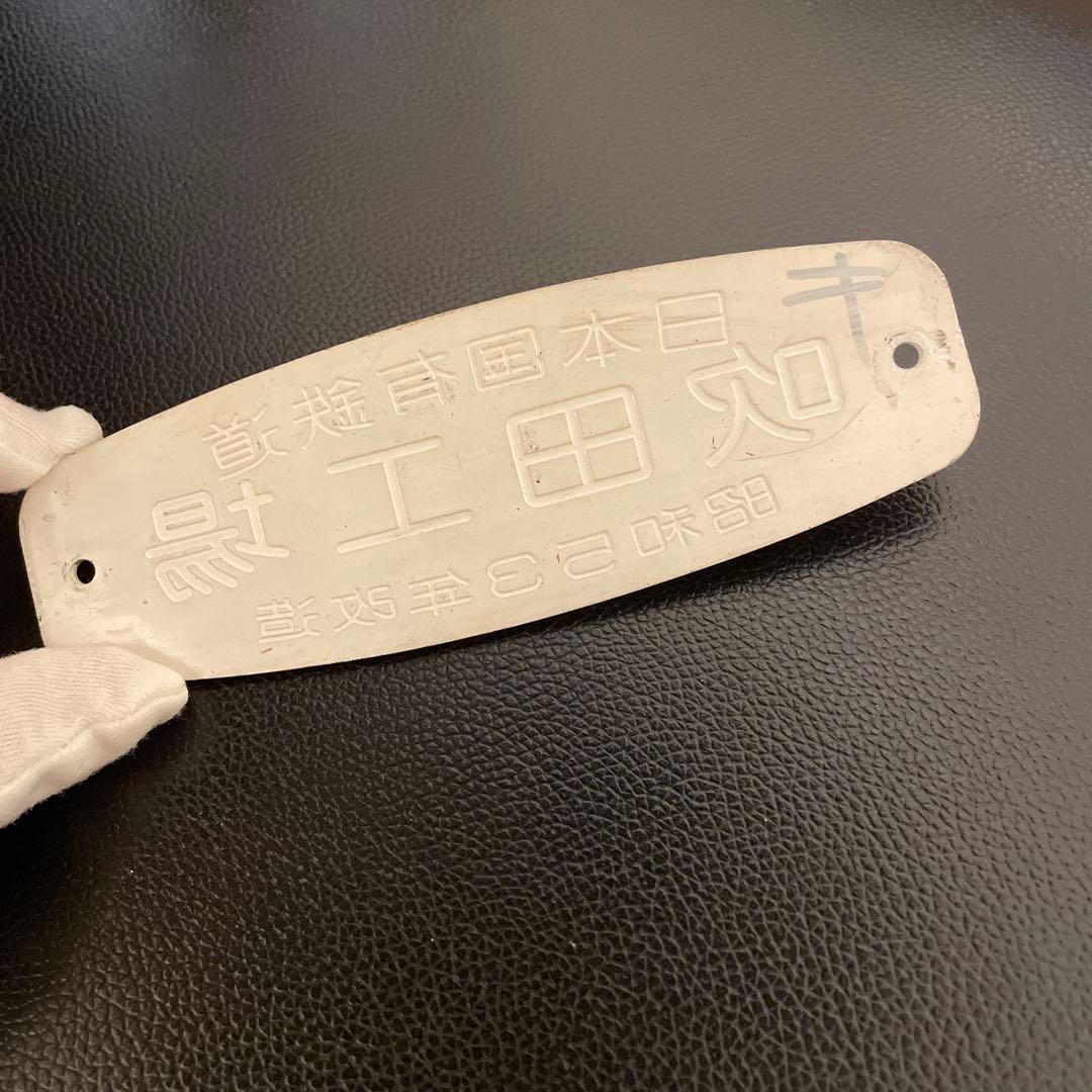 車内銘板　吹田工場　昭和53年改造