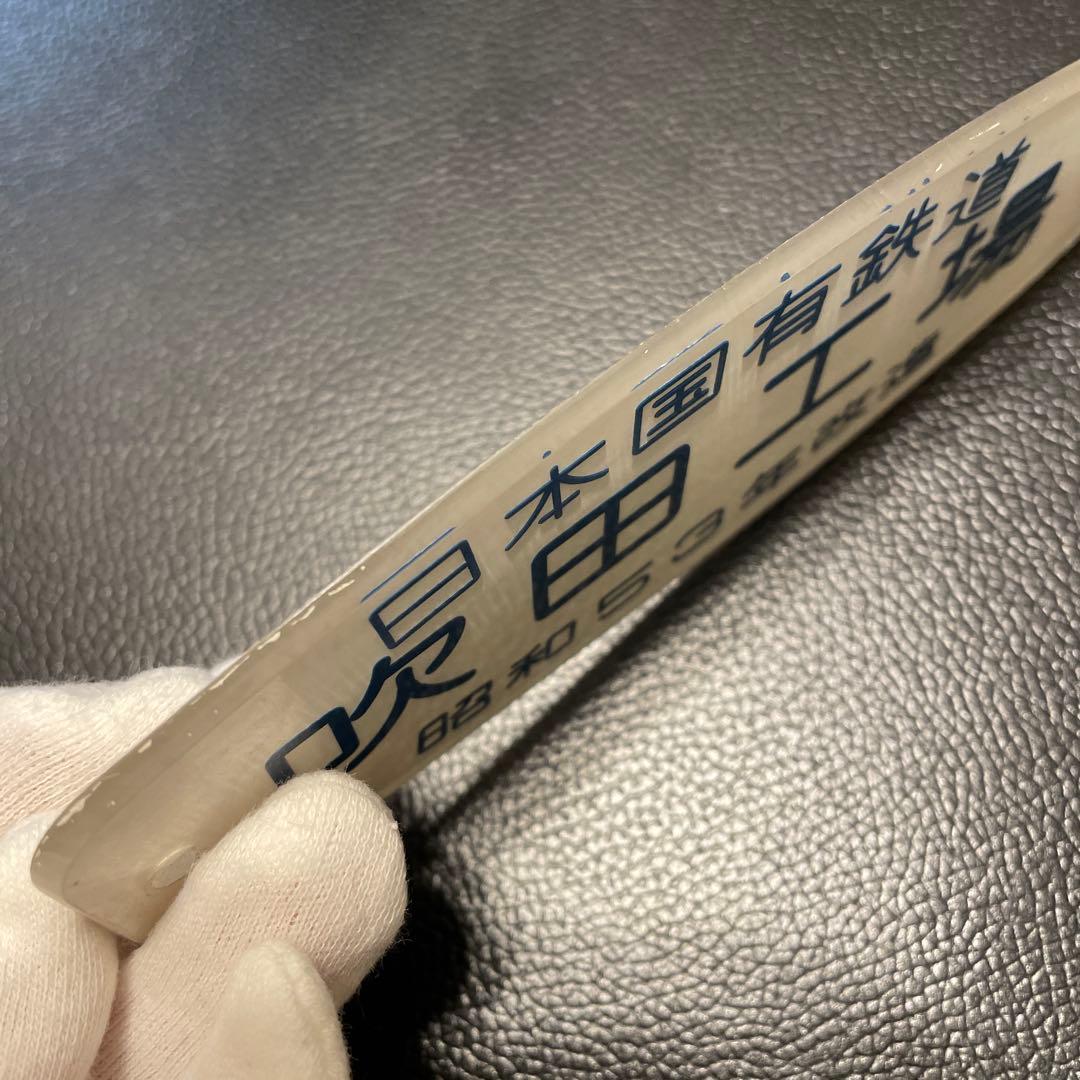 車内銘板　吹田工場　昭和53年改造