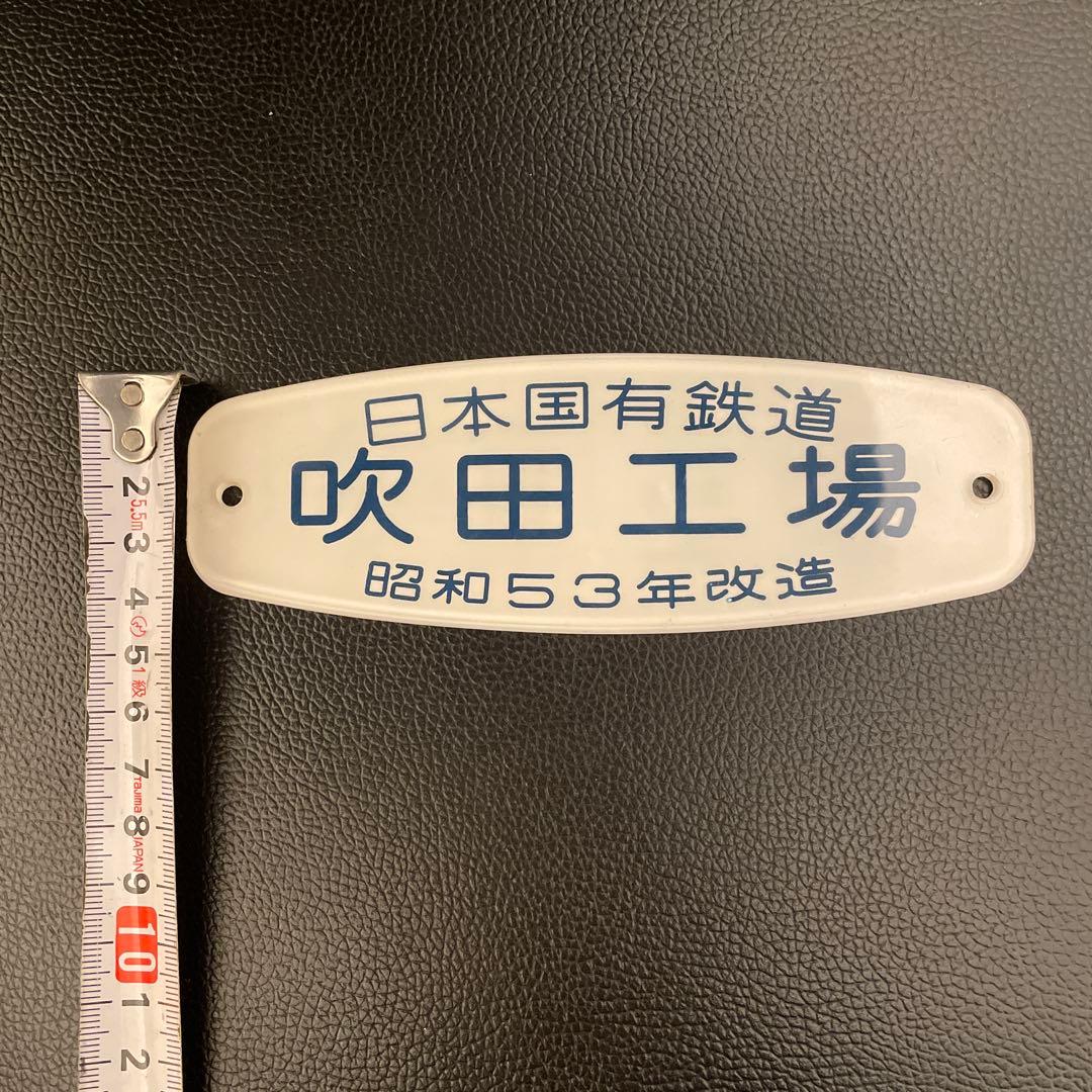 車内銘板　吹田工場　昭和53年改造