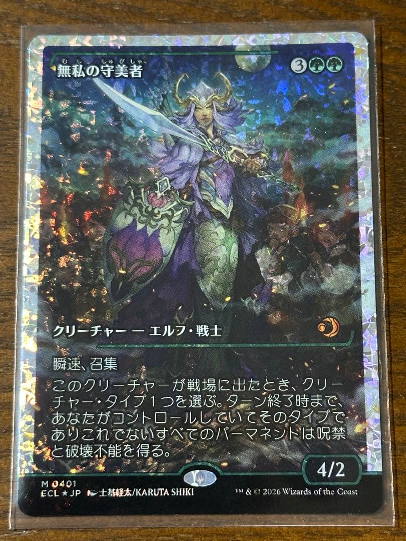 無私の守美者　フラクチャーfoil 日本語