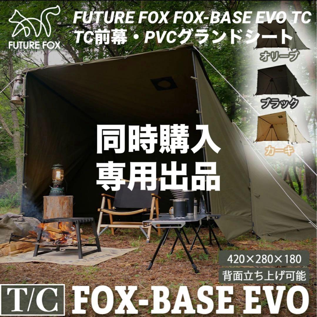 専用 美品 FUTURE FOX FOX-BASE EVO TC 3点セット
