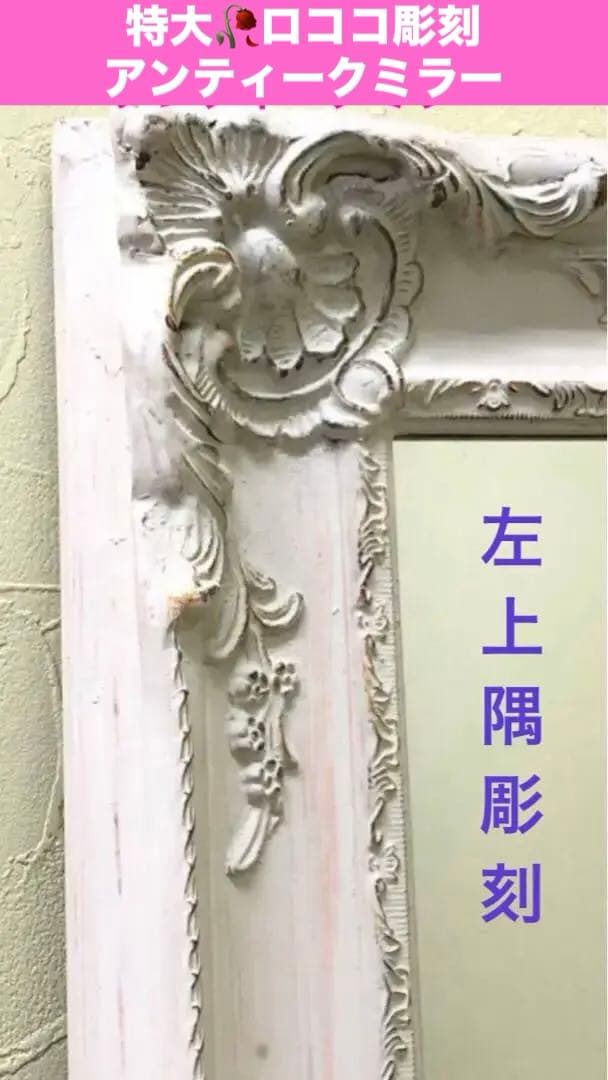 ロココ♦️大型 高級 フレンチ アンティーク全身ミラー♦️ホワイトシャビー♦️送料込